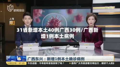 31省新增本土40例广西30例/广西新增1例本土病例