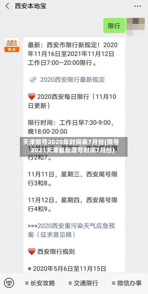 天津限号2020年时间表7月份(限号2021天津最新限号时间7月份)