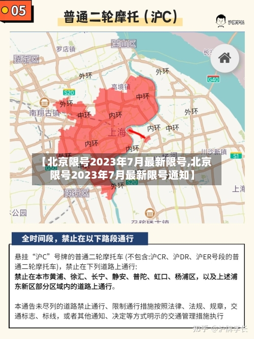 【北京限号2023年7月最新限号,北京限号2023年7月最新限号通知】