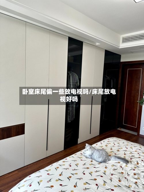 卧室床尾偏一些放电视吗/床尾放电视好吗-第1张图片