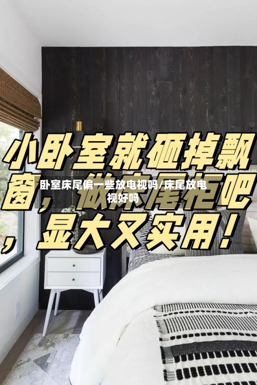 卧室床尾偏一些放电视吗/床尾放电视好吗-第2张图片