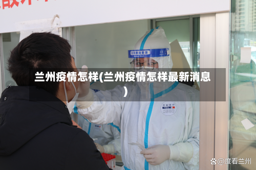兰州疫情怎样(兰州疫情怎样最新消息)-第1张图片