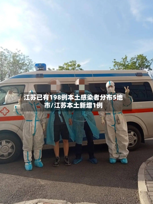 江苏已有198例本土感染者分布5地市/江苏本土新增1例