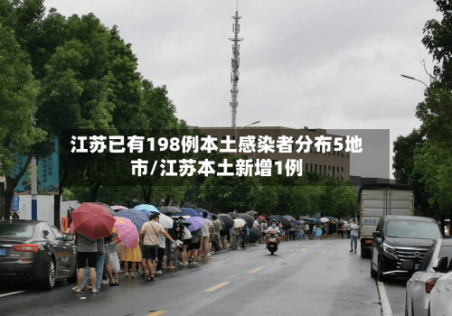 江苏已有198例本土感染者分布5地市/江苏本土新增1例-第2张图片