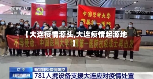 【大连疫情源头,大连疫情起源地】-第1张图片