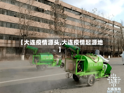 【大连疫情源头,大连疫情起源地】-第2张图片