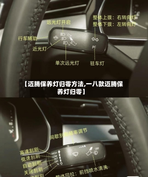 【迈腾保养灯归零方法,一八款迈腾保养灯归零】