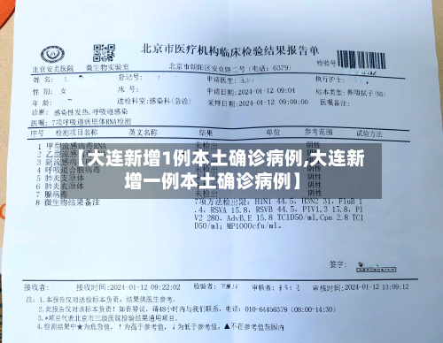 【大连新增1例本土确诊病例,大连新增一例本土确诊病例】-第1张图片