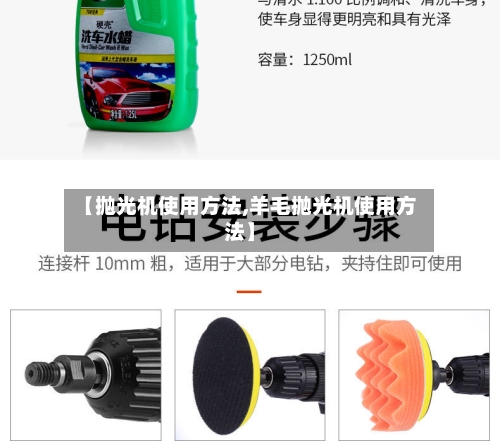 【抛光机使用方法,羊毛抛光机使用方法】-第3张图片