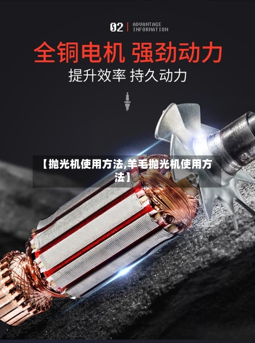 【抛光机使用方法,羊毛抛光机使用方法】-第2张图片
