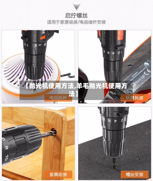 【抛光机使用方法,羊毛抛光机使用方法】-第1张图片