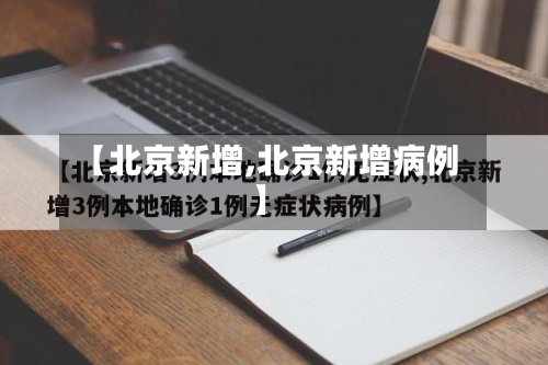 【北京新增,北京新增病例】-第2张图片