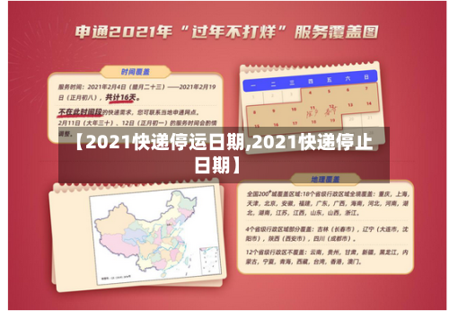 【2021快递停运日期,2021快递停止日期】-第1张图片