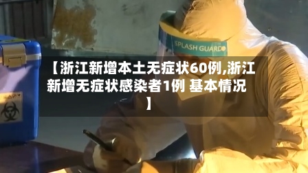 【浙江新增本土无症状60例,浙江新增无症状感染者1例 基本情况】-第2张图片