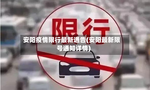安阳疫情限行最新通告(安阳最新限号通知详情)-第2张图片