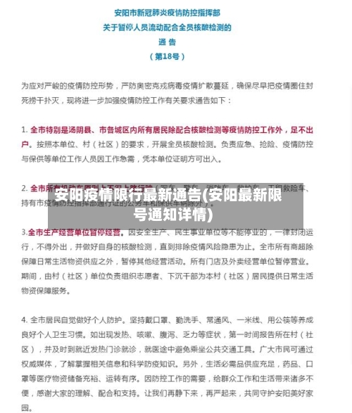 安阳疫情限行最新通告(安阳最新限号通知详情)-第3张图片
