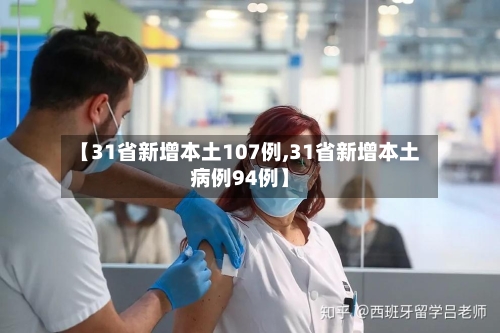 【31省新增本土107例,31省新增本土病例94例】-第1张图片
