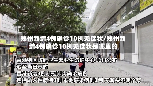 郑州新增4例确诊10例无症状/郑州新增4例确诊10例无症状是哪里的-第1张图片
