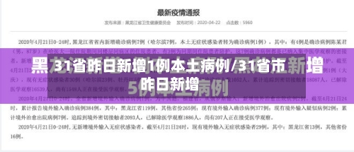 31省昨日新增1例本土病例/31省市昨日新增-第1张图片