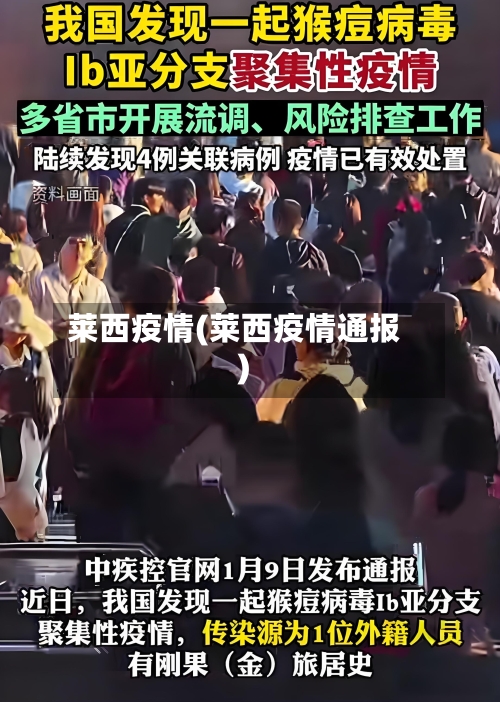 莱西疫情(莱西疫情通报)-第1张图片