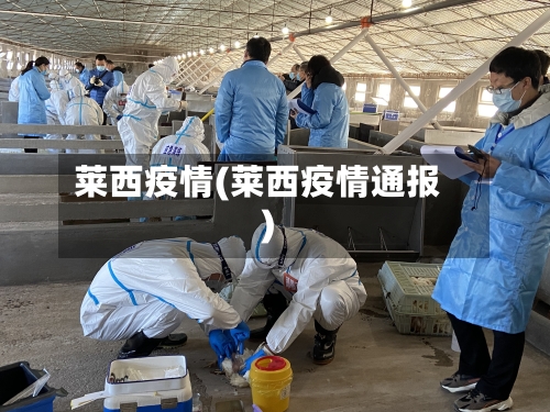 莱西疫情(莱西疫情通报)-第2张图片