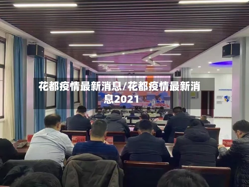 花都疫情最新消息/花都疫情最新消息2021-第1张图片