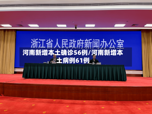 河南新增本土确诊56例/河南新增本土病例61例-第2张图片