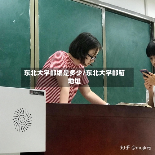 东北大学邮编是多少/东北大学邮箱地址-第1张图片