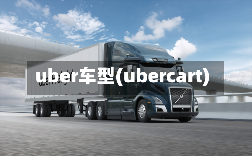 uber车型(ubercart)