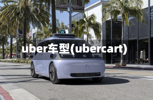 uber车型(ubercart)-第2张图片