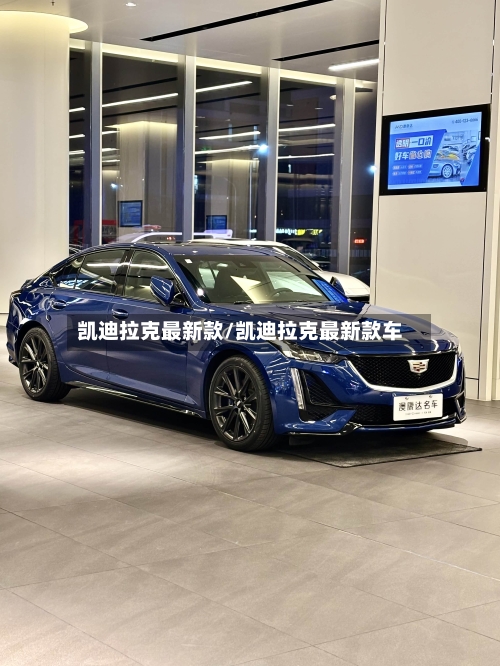 凯迪拉克最新款/凯迪拉克最新款车