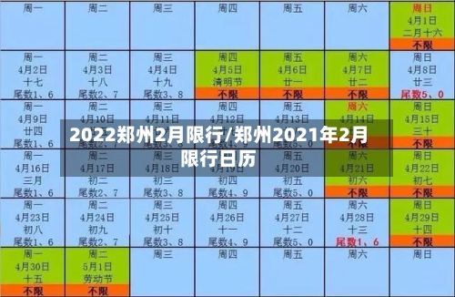 2022郑州2月限行/郑州2021年2月限行日历-第2张图片