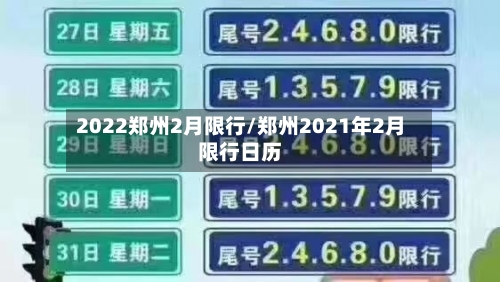 2022郑州2月限行/郑州2021年2月限行日历-第3张图片