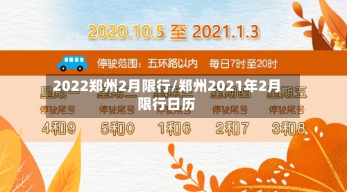 2022郑州2月限行/郑州2021年2月限行日历