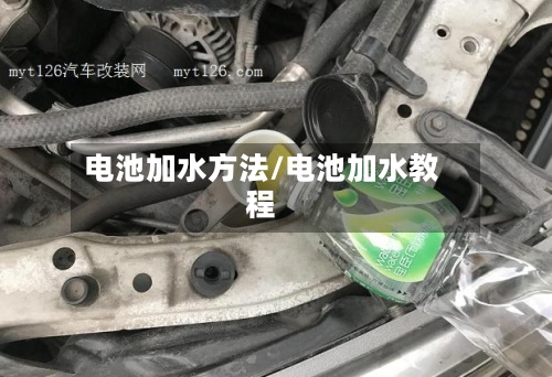 电池加水方法/电池加水教程