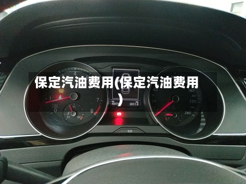 保定汽油费用(保定汽油费用)-第1张图片