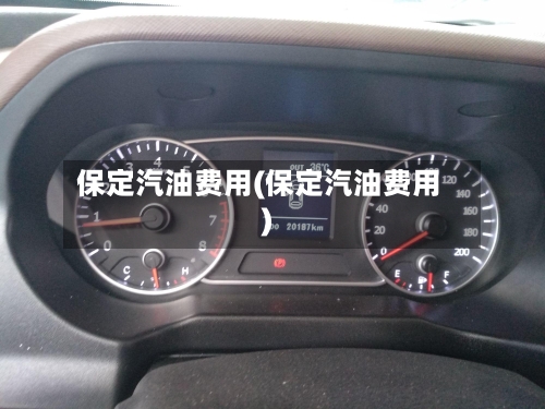 保定汽油费用(保定汽油费用)-第2张图片
