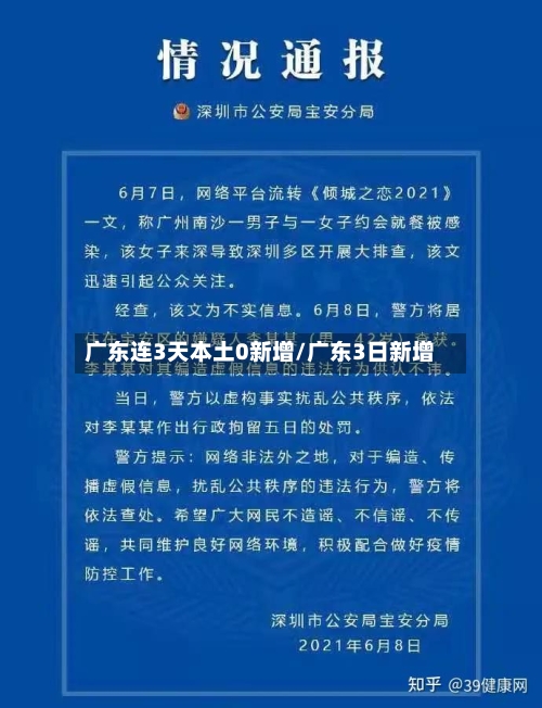 广东连3天本土0新增/广东3日新增-第1张图片