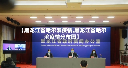 【黑龙江省哈尔滨疫情,黑龙江省哈尔滨疫情分布图】