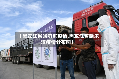 【黑龙江省哈尔滨疫情,黑龙江省哈尔滨疫情分布图】-第2张图片
