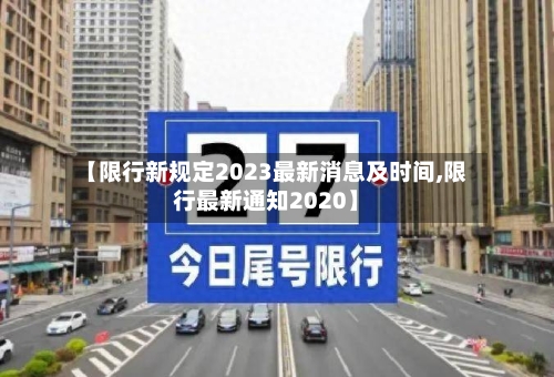 【限行新规定2023最新消息及时间,限行最新通知2020】-第1张图片