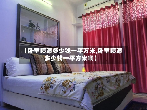 【卧室喷漆多少钱一平方米,卧室喷漆多少钱一平方米啊】-第1张图片