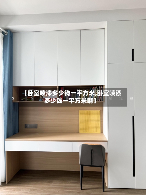 【卧室喷漆多少钱一平方米,卧室喷漆多少钱一平方米啊】-第2张图片