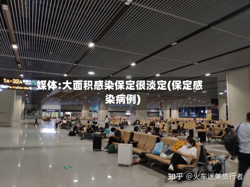 媒体:大面积感染保定很淡定(保定感染病例)