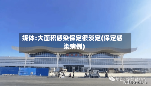 媒体:大面积感染保定很淡定(保定感染病例)-第2张图片