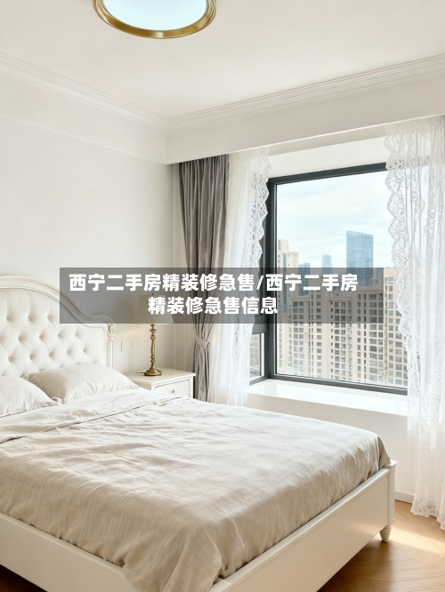 西宁二手房精装修急售/西宁二手房精装修急售信息