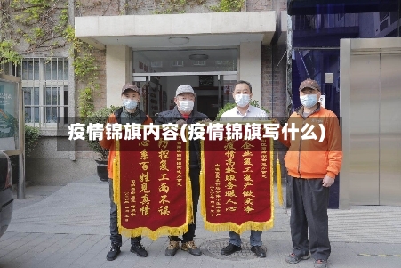疫情锦旗内容(疫情锦旗写什么)-第1张图片