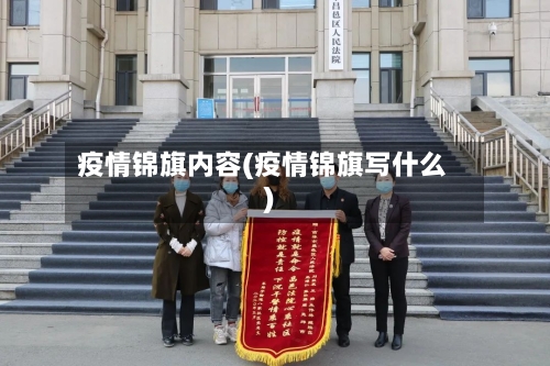 疫情锦旗内容(疫情锦旗写什么)-第2张图片
