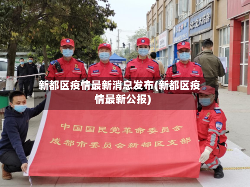 新都区疫情最新消息发布(新都区疫情最新公报)-第1张图片