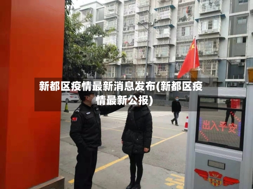 新都区疫情最新消息发布(新都区疫情最新公报)-第2张图片